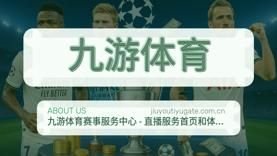 九游体育平台内容服务
